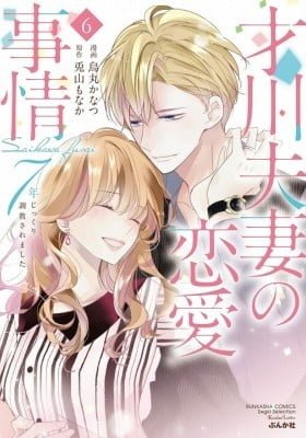 Saikawa Fusai no Ren'ai Jijou: 7-nen jikkuri Choukyou saremashita