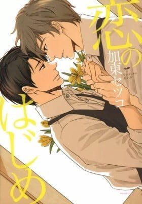 Koi no Hajime