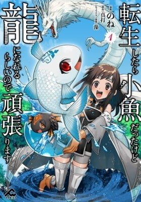 Tensei shitara Kozakana Datta kedo Ryuu ni Nareru Rashii node Ganbarimasu