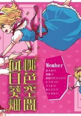 Touhou Project dj - Yuuka to Alice no Momoiro Himawaribatake