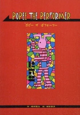 POPEE THE PERFORMER