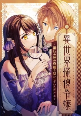 Isekai Tantei Reijou ~Oshi no Shi no Shinsou o Abakasete Itadakimasu~