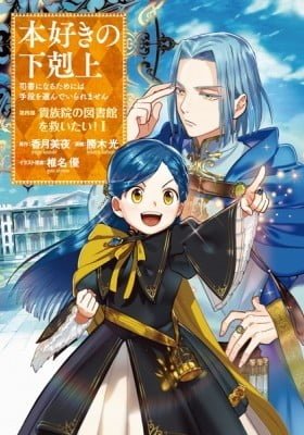 Honzuki no Gekokujou ~Shisho ni Naru Tame ni wa Shudan wo Erandeiraremasen~ Dai 4-bu 「 Kizokuin no Toshokan wo Sukuitai!」