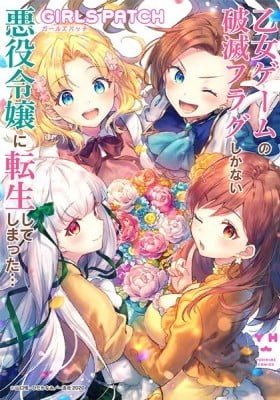 My Next Life as a Villainess Side Story: Girls Patch