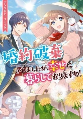 Konyaku Haki saremashita ga, Shiawase ni Kurashiteorimasu wa! Anthology Comic