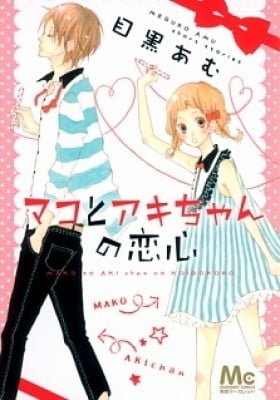 Mako to Aki-chan no Koigokoro
