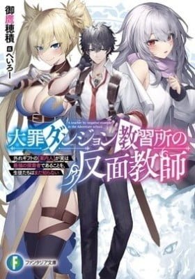 Daizai Dungeon Kyoushuujo no Hanmen Kyoushi: Hazure Gift no “Annaijin” ga Jitsu wa Saikyou no Tansakusha de Aru Koto o, Seito-tachi wa Mada Shiranai