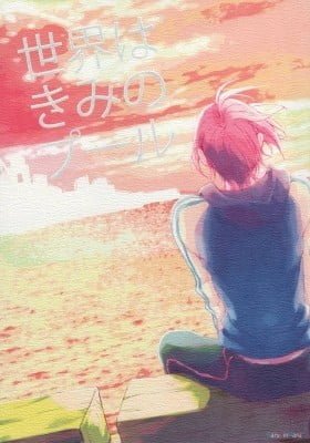 Free! dj - Sekai wa Kimi no Pool