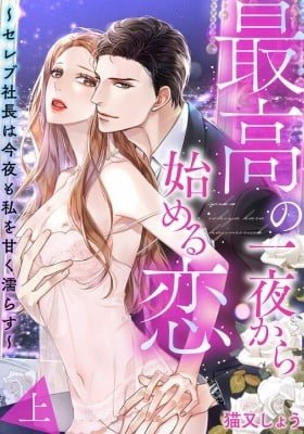 Saikou no Ichiya Kara Hajimeru Koi ~Celebrity Shachou wa Konya mo Watashi wo Amaku Nurasu~